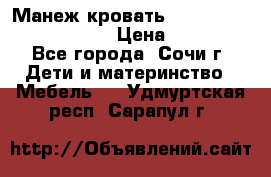 Манеж-кровать Graco Contour Prestige › Цена ­ 9 000 - Все города, Сочи г. Дети и материнство » Мебель   . Удмуртская респ.,Сарапул г.